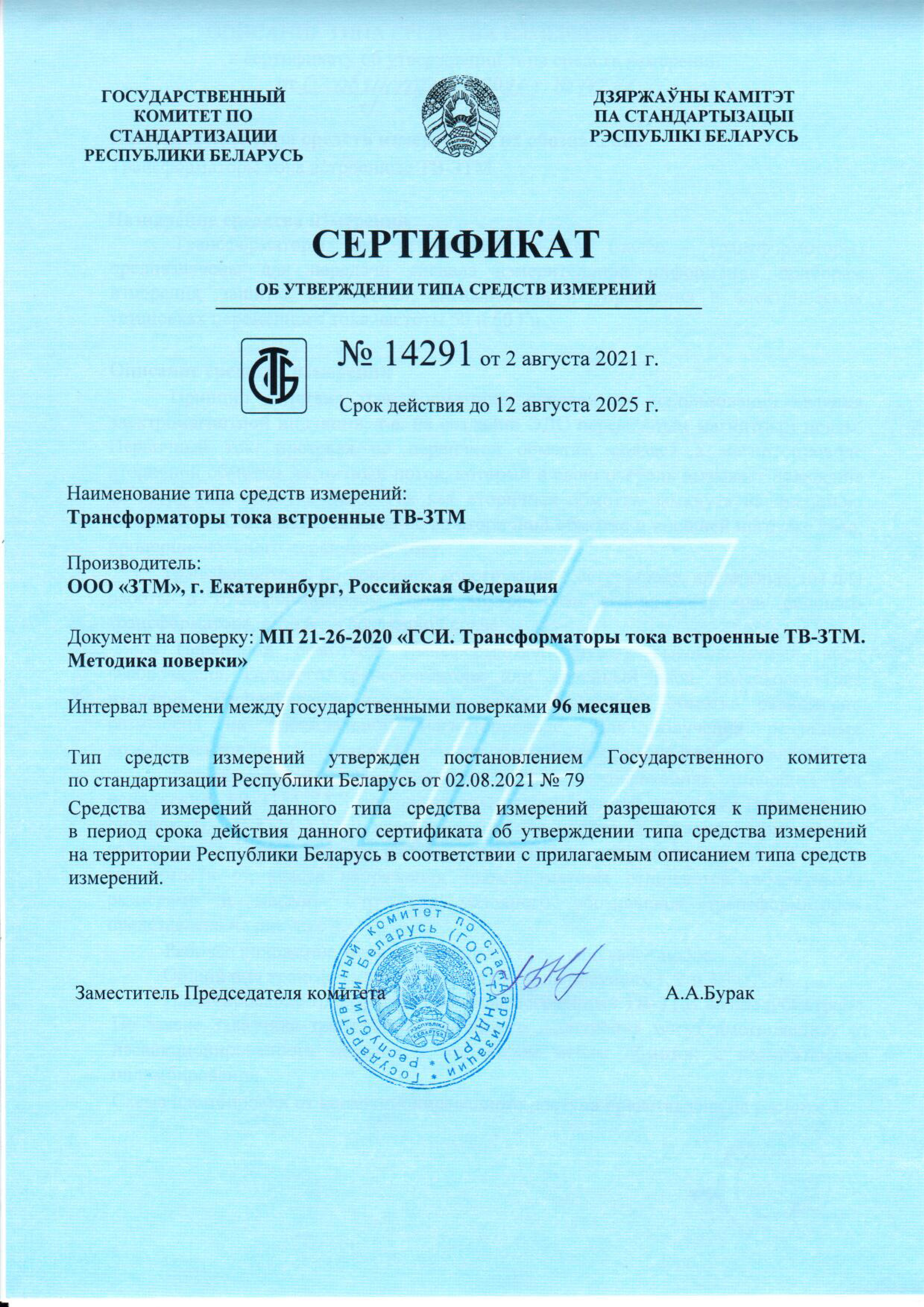 Сертификат об утверждении типа для Белоруссии