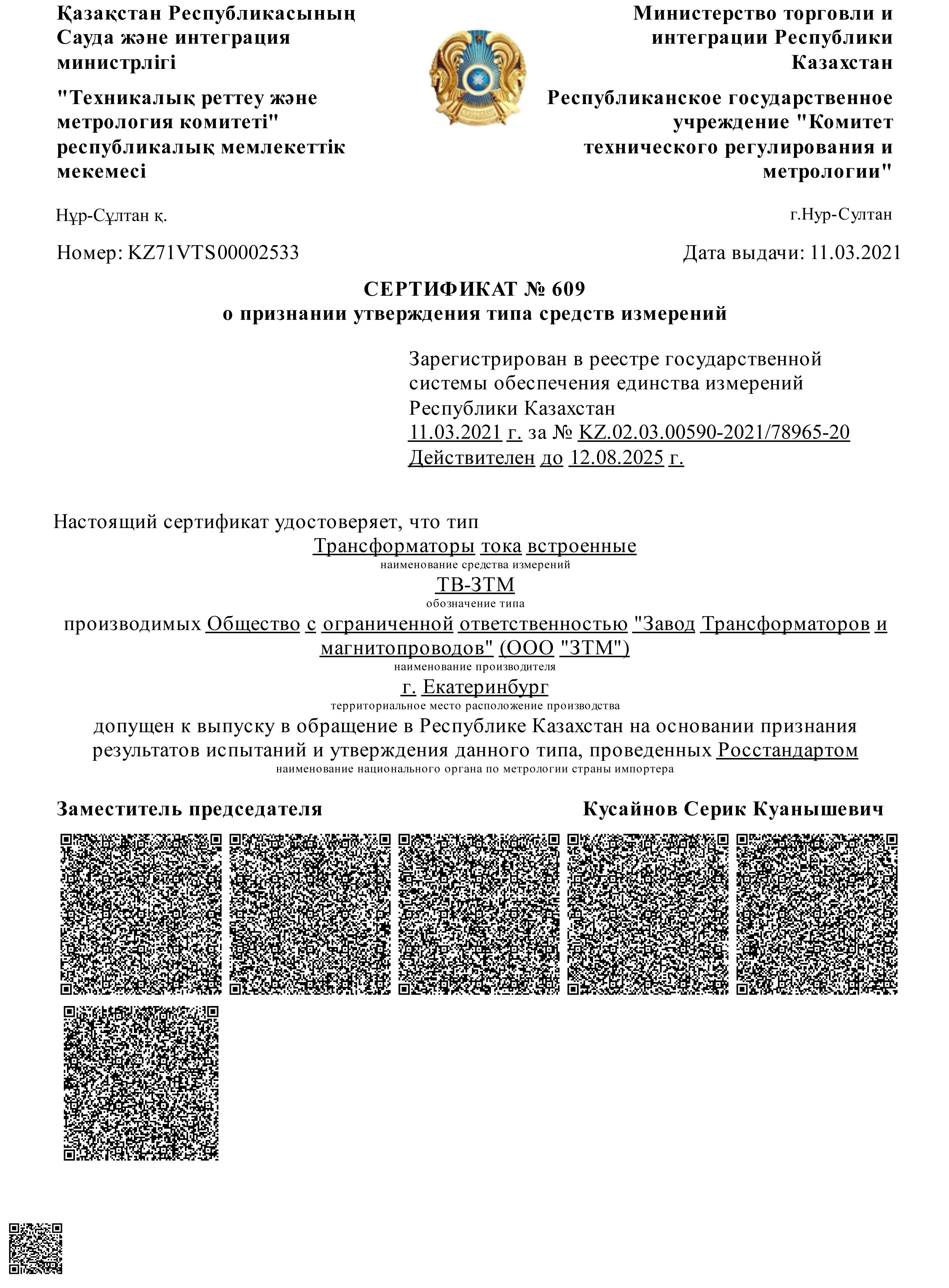 Сертификат об утверждении типа для Казахстана