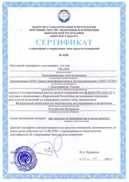 Сертификат об утверждении типа ТВ ЗТМ Кыргызская республика