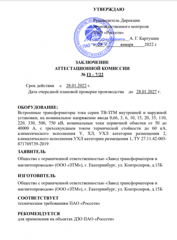 ЗАК ПАО Россети ТВ ЗТМ