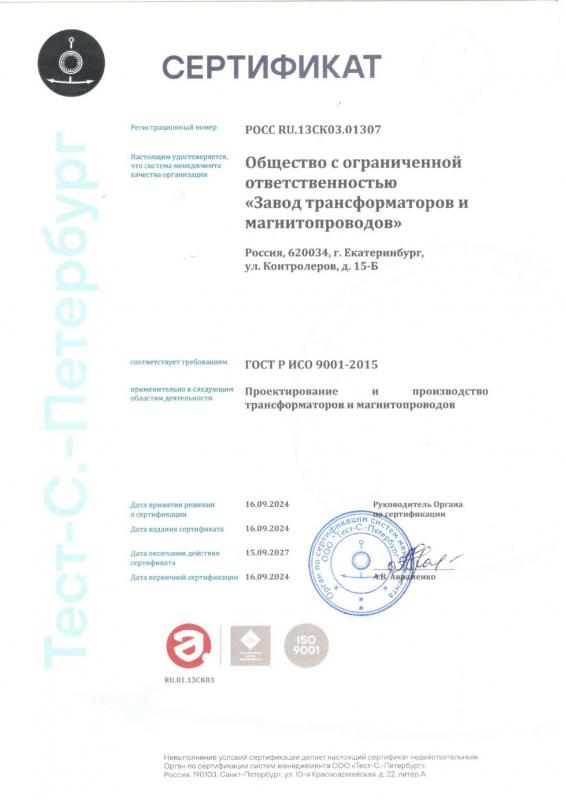 Сертификат ГОСТ Р ИСО 9001-2015 ЗТМ