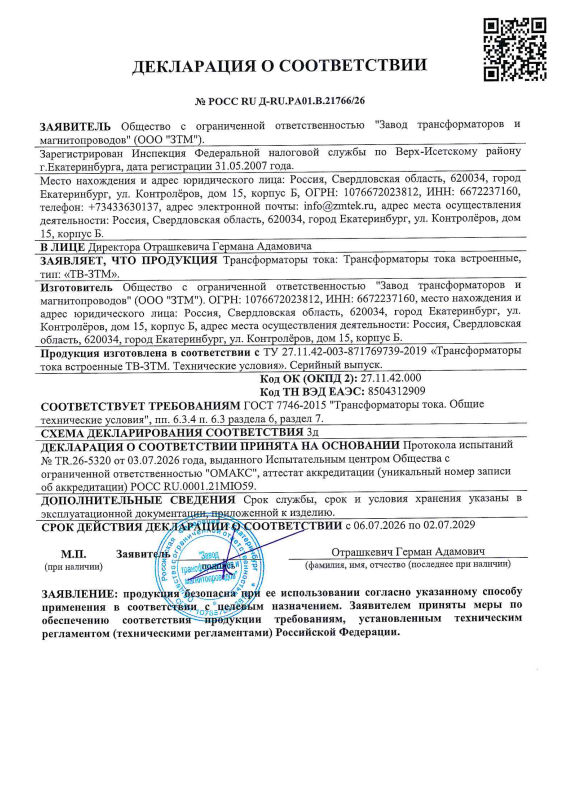 Декларация о соответствии ГОСТ ТВ ЗТМ