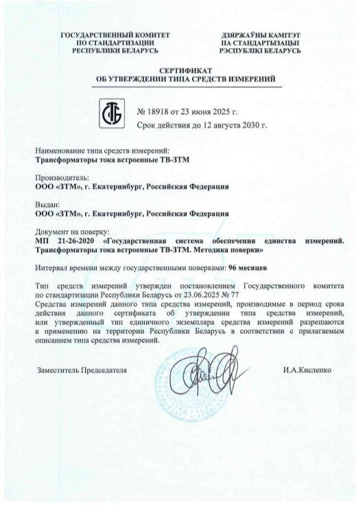 Сертификат об утверждении типа ТВ ЗТМ Беларусь