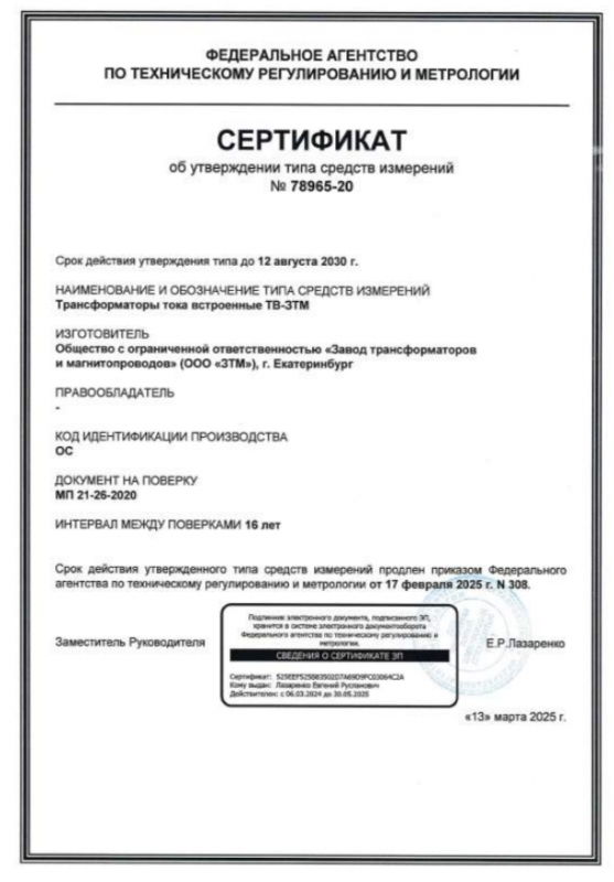 Сертификат об утверждении типа средств измерений ТВ ЗТМ