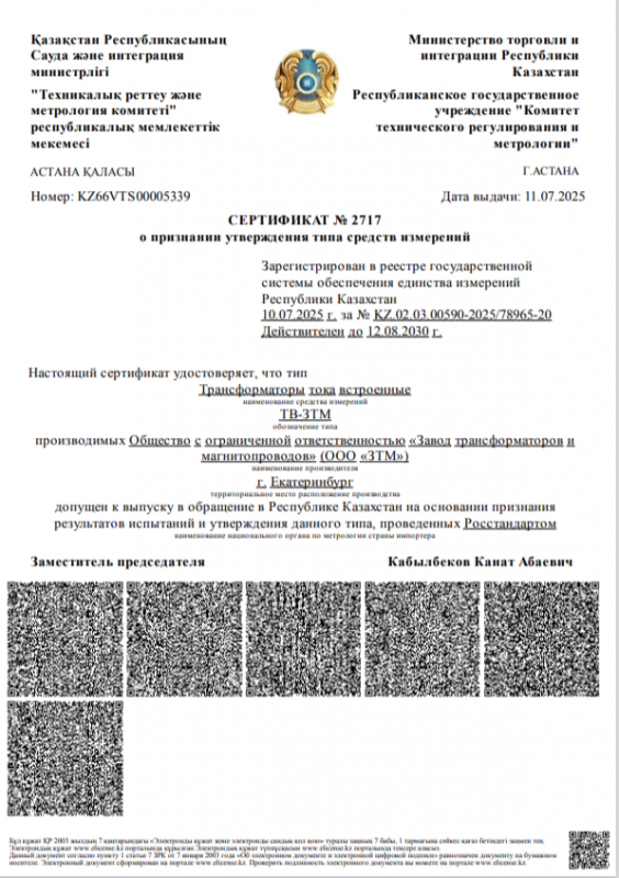 Сертификат об утверждении типа ТВ ЗТМ Казахстан